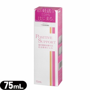 ◆(ネコポス全国送料無料)(妊活・潤滑ゼリー)サガミ(SAGAMI) ポジティブサポート(POSITIVE SUPPORT) 75ml - 女性の為に開発された妊活中