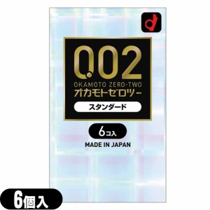 ◆(即日発送)オカモト 0.02 ゼロツー スタンダード(6個入り) - 0.02mmの均一な薄さを実現したコンドームです。 ※完全包装でお届け致しま