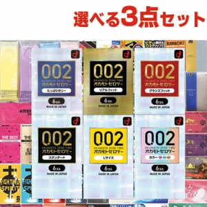 自分で選べるコンドーム+お好きな商品 計3点セット オカモト 002(0.02) ゼロゼロツー(レギュラー・リアルフィット・たっぷりゼリー・Lサ