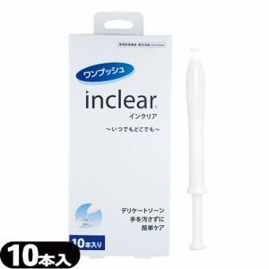 ◆(あす着)(膣洗浄器)インクリア(inclear)10本入り - 膣内を清潔にする膣洗浄器。衛生的な使い切りタイプ ※完全包装でお届け致します。