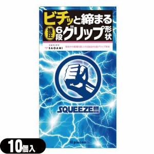 ◆(あす着)(ネコポス)(男性向け避妊用コンドーム)(斬新な6段グリップ形状)相模ゴム工業 SQUEEZE!!!(スクイーズ) 10個入り - ギュッ、ビチ