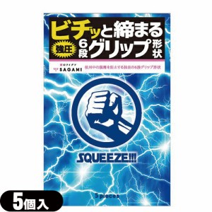 ◆(あす着)(男性向け避妊用コンドーム)(斬新な6段グリップ形状)相模ゴム工業 SQUEEZE!!!(スクイーズ) 5個入り - ギュッ、ビチッと締まる