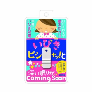 (即日発送(土日祝除))(メール便(日本郵便))(睡眠･安眠グッズ)噛むだけのいびき対策 いびきピシャッ!っと(いびきピシャッと) - 口にくわ