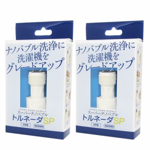 (あす着)(ネコポス)(洗濯機補助品)(日本製)スーパーナノバブル(SUPER NANO BUBBLE) トルネーダSP x2個セット (送料無料)