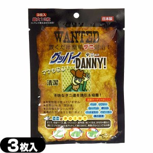 (あす着)(ネコポス) (ダニ取りシート)グッバイDANNY!(グッバイダニー) 3枚入り(1枚あたり4分割・最大12枚分) - 日本製、置くだけ簡単!設