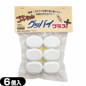 ☆(あす着)(ゴキブリ駆除剤)医薬部外品 ゴキちゃん グッバイプラス 6個入 × 1個 (袋タイプ・BOXタイプ選択) - ゴキブリ一家掃滅!プロの