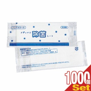 (あす着) (除菌ウェットティッシュ)(日本製)(個包装)ノンアルコール メディナス 除菌シート(55x165mm)x1000個セット - 手にやさしいノン