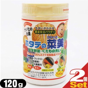 (即日発送)(送料無料)(お徳用120g!!)(食品用洗剤)野菜(食材)農薬除去パウダー ホタテの菜美(なちゅら)120g×2個セット - 農薬・防腐剤・