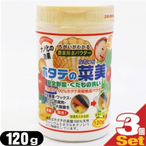 (即日発送)(送料無料)(お徳用120g!!)(食品用洗剤)野菜(食材)農薬除去パウダー ホタテの菜美(なちゅら)120g×3個セット - 農薬・防腐剤・