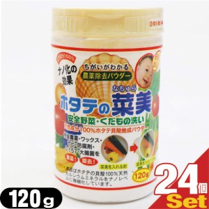 (即日発送)(お徳用120g!!)(食品用洗剤)野菜(食材)農薬除去パウダー ホタテの菜美(なちゅら)120g×24個セット - 農薬・防腐剤・ワックスな