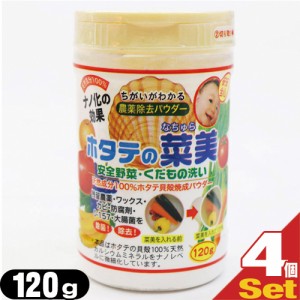 (即日発送)(送料無料)(お徳用120g!!)(食品用洗剤)野菜(食材)農薬除去パウダー ホタテの菜美(なちゅら)120g×4個セット - 農薬・防腐剤・