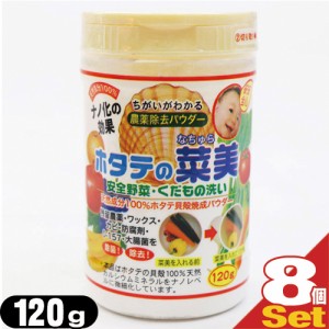 (即日発送)(送料無料)(お徳用120g!!)(食品用洗剤)野菜(食材)農薬除去パウダー ホタテの菜美(なちゅら)120g×8個セット - 農薬・防腐剤・