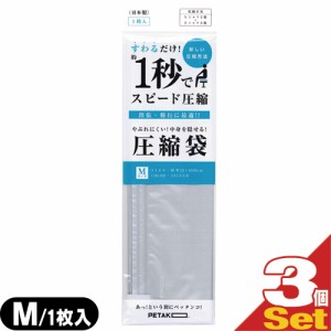 (ネコポス全国送料無料) (収納用品・圧縮袋)いづみ企画 PETAKO ペタコ Mサイズ(320×390mm)×3個セット - すわるだけ、あっ！という間に