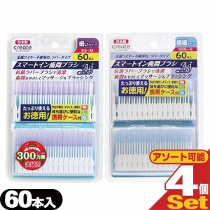 (あす着)(ネコポス)(歯間ブラシ)スマートイン歯間ブラシ Ag+(smart in gentle massage interdedtal brush) 60本入 × 4個セット　(細いタ