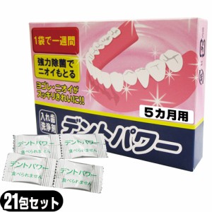 (あす着)(ネコポス)(正規代理店)(義歯洗浄剤)デントパワー(DENT POWER)5ヵ月用(20包入)+1包増量中(おまけ！）計21包セット - 袋がそのま