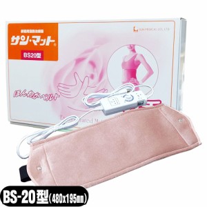 (即日発送)(家庭用温熱治療器)サンメディカル NEWサンマット(サン・マット/SUN MAT) BS20(BS-20型)(局部・巻付用) セット