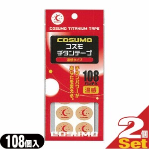 (あす着)(ネコポス)(チタンコーティングボディテープ)日進医療器 コスモ チタンテープ(COSUMO TITANIUM TAPE) 温感タイプ 108パッチ入り