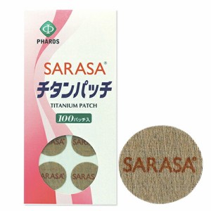 (即日発送(土日祝除))(メール便(日本郵便))(チタンテープ)ファロス SARASA チタンパッチ 100パッチ入り (PHAROS SARASA TITANIUM PATCH) 