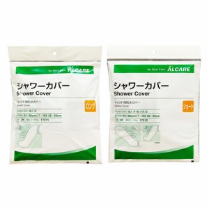 (あす着)(ネコポス)(キャスト用防水カバー)アルケア シャワーカバー (ALCARE SHOWER COVER)ショート(手・腕用) + ロング(足用)セット - 