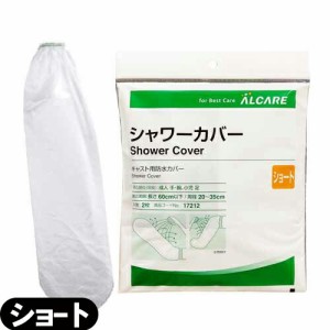 (即日発送)(キャスト用防水カバー)アルケア シャワーカバー ショート(ALCARE SHOWER COVER SHORT)手・腕・足(小児)用 2枚入り(17212) - 