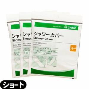 (あす着)(ネコポス)(キャスト用防水カバー)アルケア シャワーカバー ショート(ALCARE SHOWER COVER SHORT)手･腕･足(小児)用 2枚入り(17