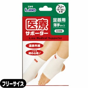 (即日発送)(足首サポーター)日進医療器 エルモ 医療サポーター 薄手 足首用 フリーサイズ 1枚入り - 遠赤外線。ソフトな締め心地!おだや