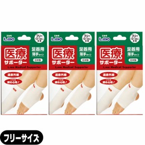 (あす着)(ネコポス)(足首サポーター)日進医療器 エルモ 医療サポーター 薄手 足首用 フリーサイズ x3個セット - 遠赤外線。ソフトな締め