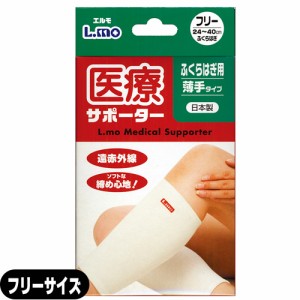 (あす着)(サポーター)日進医療器 エルモ 医療サポーター 薄手 ふくらはぎ用 フリーサイズ - 遠赤外線。ソフトな締め心地!おだやかな保温