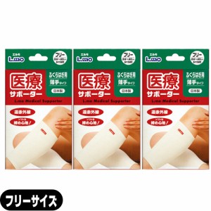 (あす着)(ネコポス)(サポーター)日進医療器 エルモ 医療サポーター 薄手 ふくらはぎ用 フリーサイズ x3個セット - 遠赤外線。ソフトな締