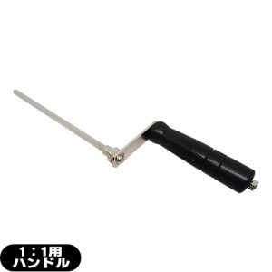 (包帯補助用品)包帯巻器 手動式 (1:1) 用ハンドル (SS-405A)(ホータイ巻器) ※ハンドルのみとなります。