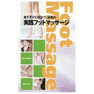 (ネコポス全国送料無料)☆DVD・見てすぐ役立つ劉勇の実践フットマッサージ(SM-245)(送料無料)