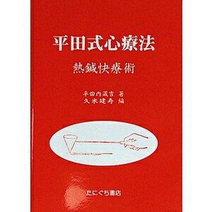 (ネコポス全国送料無料)平田式心療法(SM-114)(送料無料)