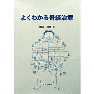 (ネコポス全国送料無料)よくわかる奇経治療(SM-117)(送料無料)