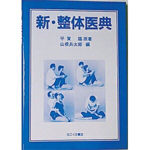 (ネコポス全国送料無料)新・整体医典(SC-118)(送料無料)