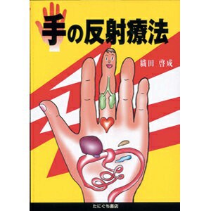 (ネコポス全国送料無料)手の反射療法(SR-443)(送料無料)