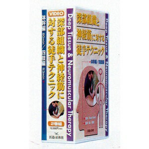 (ネコポス全国送料無料)DVD・深部組織と神経筋に対する徒手テクニック(SM-238)(送料無料)