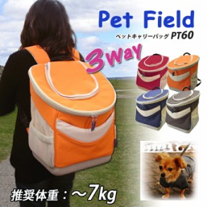 Pet　field ペットフィールド ３Way リュック型 ペットキャリー pt60 ペットバッグ　〜7Kg　移動便利　軽量【送料無料】犬　猫
