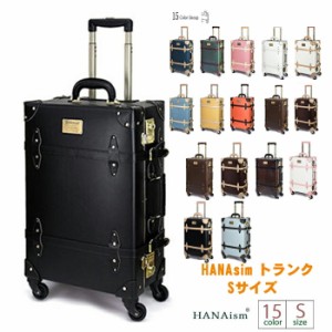  送料無料 キャリーケース スーツケース キャリー HANAsim トランク Sサイズ 旅行 修学旅行 レディース メンズ かわいい トランクケース 