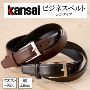 ベルト メンズ ビジネス シンプル 薄い 牛革 合皮 ピン バックル シボ 最大98cm 調整 調節 可能 kansai カンサイ ksbas101-10 革小物