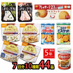 【予約販売/６月中旬頃】非常食 防災セット 非常食44点セット 7日分 防災 ごはん おにぎり 5年保存詰め替え用 備蓄用 防災グッズ 非常食 