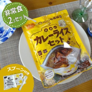 非常食 防災 カレーセット 2個セット 尾西 ココイチ 中身だけ 5年保存 詰め替え用 備蓄用 防災グッズ 非常食 防災 保存食 災害対策 地震