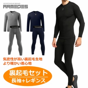 メンズ 裏起毛 インナー 長袖 タイツ セット メンズ パンツ シャツ 冬 起毛 スポーツ スパッツ レギンス ジャージ アンダーウェア 下着 