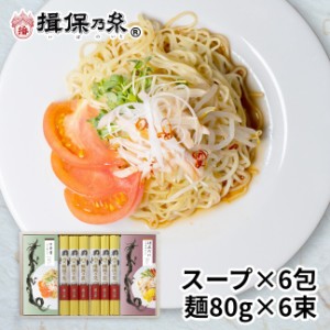 手延中華麺 揖保乃糸 冷やし中華スープセット 6食入 詰合せ 木箱 ギフト お中元 /RTH-30B/