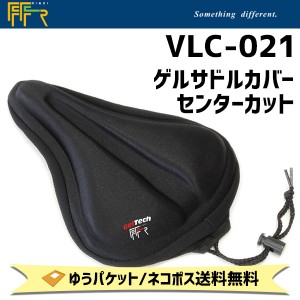 FF-R VLC-021 ゲルサドルカバーセンターカット 自転車 ゆうパケット/ネコポス送料無料