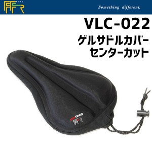 FF-R VLC-022 ゲルサドルカバーセンターカット 自転車