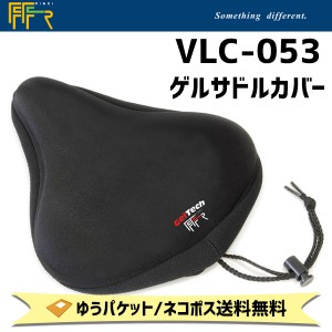 FF-R VLC-053 ゲルサドルカバー 自転車 ゆうパケット/ネコポス送料無料