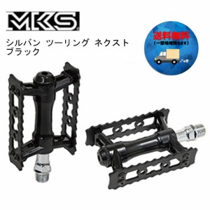 MKS ミカシマ シルバン ツーリング ネクスト ブラック ペダル 自転車 送料無料 一部地域は除く