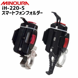 MINOURA ミノウラ iH-220S スマートフォンホルダー 自転車