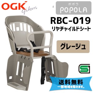 OGK オージーケー RBC-019 POPOLA ポポラ リヤチャイルドシート グレージュ バスケット機能 自転車 子供乗せ 送料無料 一部地域を除く