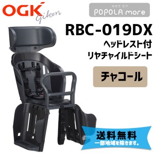 OGK オージーケー RBC-019DX POPOLA more ポポラ モア リヤチャイルドシート チャコール バスケット機能 自転車 子供乗せ 送料無料 一部